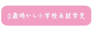 0�΂��疢�A�w